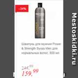 Магазин:Глобус,Скидка:Шампунь для мужчин Power & Strenght Syoss Men