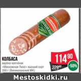 Spar Акции - Колбаса
варёно-копчёная
«Московская Люкс» высший сорт
  (Великолукский МК)