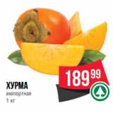 Spar Акции - Хурма
импортная