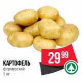 Spar Акции - Картофель
фермерский