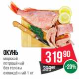 Spar Акции - Окунь
морской
потрошёный без головы
охлаждённый