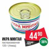 Spar Акции - Икра минтая пастеризованная
 (Невод)