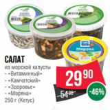 Магазин:Spar,Скидка:Салат
из морской капусты «Витаминный»/ «Камчатский»/ «Здоровье»/ «Моряна»
  (Кетус)