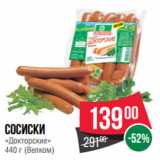 Spar Акции - Сосиски «Докторские»  (Велком)