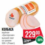 Spar Акции - Колбаса
варёная
«Докторская»
высший сорт
со срезом
  (Ремит)