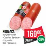 Spar Акции - Колбаса
полукопчёная
«Салями Венская»
со срезом
 (Дымов)