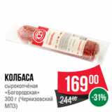 Spar Акции - Колбаса
сырокопчёная
«Богородская»
 (Черкизовский
МПЗ)