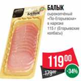 Магазин:Spar,Скидка:Балык
сырокопчёный
«По-Егорьевски»
в нарезке
  (Егорьевские
колбасы)