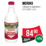 Spar Акции - Молоко
«Домик в деревне»
3.7-4.5% 