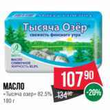 Spar Акции - Масло
«Тысяча озер» 82.5%