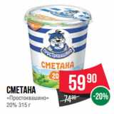 Spar Акции - Сметана
«Простоквашино»
20%