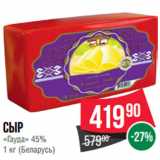 Магазин:Spar,Скидка:Сыр «Гауда» 45% (Беларусь)