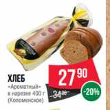 Spar Акции - Хлеб
«Ароматный»
в нарезке  
(Коломенское)
