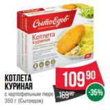 Spar Акции - Котлета
куриная
с картофельным пюре
  (Сытоедов)