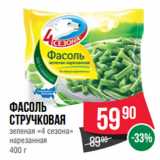 Spar Акции - Фасоль
стручковая
зеленая «4 сезона»
нарезанная