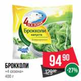 Spar Акции - Брокколи
«4 сезона»