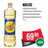 Spar Акции - Масло
подсолнечное
«Золотая Семечка»
рафинированное
дезодорированное