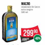 Spar Акции - Масло
оливковое De Cecco
extra vergine