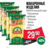 Spar Акции - Макаронные изделия MAKFA высший сорт  Петушиные
гребешки/ Ракушки/ Витки/ Перья