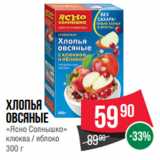 Spar Акции - Хлопья
овсяные
«Ясно Солнышко»
клюква / яблоко