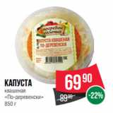 Spar Акции - Капуста
квашеная
«По-деревенски»