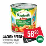 Spar Акции - Фасоль белая в томатном соусе
«Бондюэль» 