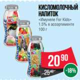 Spar Акции - Кисломолочный
напиток
«Имунеле For Kids»
1.5%