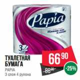 Магазин:Spar,Скидка:Туалетная
бумага
PAPIA