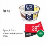 Spar Акции - Йогурт
Epica 6.3% с
кокосом и ванилью