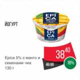 Spar Акции - Йогурт
Epica 5% с манго и
семенами чиа