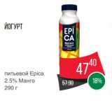 Spar Акции - Йогурт
питьевой Epica
2.5% Манго
