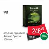 Spar Акции - Чай
зелёный Гринфилд
Флаинг Драгон