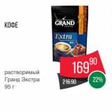 Spar Акции - Кофе
растворимый
Гранд Экстра