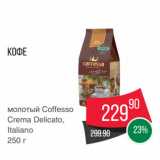 Spar Акции - Кофе
молотый Coffesso
Crema Delicato,
Italiano
