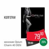 Spar Акции - Колготки
женские Opium
Charm 40 DEN