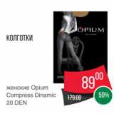 Магазин:Spar,Скидка:Колготки
женские Opium
Compress Dinamic
20 DEN