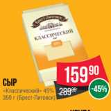 Spar Акции - Сыр «Классический» 45%
 (Брест-Литовск)