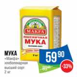 Народная 7я Семья Акции - Мука
«Макфа»
хлебопекарная
высший сорт