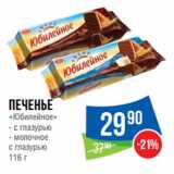 Народная 7я Семья Акции - Печенье
«Юбилейное»  с глазурью/ молочное
с глазурью