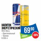 Народная 7я Семья Акции - Напиток
энергетический
RED BULL  Оригинальный/ Тропик
