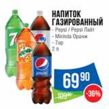 Магазин:Народная 7я Семья,Скидка:Напиток
газированный  Pepsi / Pepsi Лайт/ Mirinda Оранж/ 7up