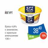 Магазин:Народная 7я Семья,Скидка:Йогурт
Epica 4,8%
с ананасом,
с красным
апельсином