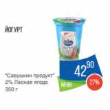 Магазин:Народная 7я Семья,Скидка:Йогурт
“Савушкин продукт”
2% Лесная ягода