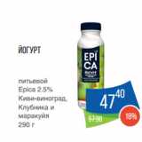 Магазин:Народная 7я Семья,Скидка:Йогурт
питьевой
Epica 2.5%
Киви-виноград,
Клубника и
маракуйя