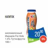 Народная 7я Семья Акции - Напиток
кисломолочный
Имунеле For Kids
1.5% Тутти-фрутти