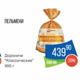 Магазин:Народная 7я Семья,Скидка:Пельмени
Дороничи
“Классические”