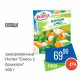 Магазин:Народная 7я Семья,Скидка:Овощи
замороженные
Hortex “Смесь с
брокколи”