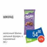 Магазин:Народная 7я Семья,Скидка:Шоколад
молочный Милка
цельный фундук, с
карамелью