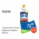 Магазин:Народная 7я Семья,Скидка:Средство
“Туалетный Утенок”
Видимый эффект