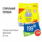 Магазин:Народная 7я Семья,Скидка:Стиральный
порошок
“Ушастый Нянь”
Детский